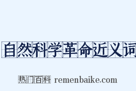 自然科学革命近义词是什么意思的图片